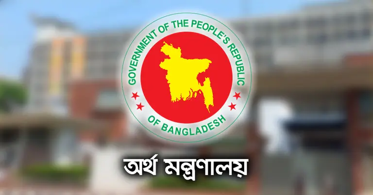 অর্থ মন্ত্রণালয়